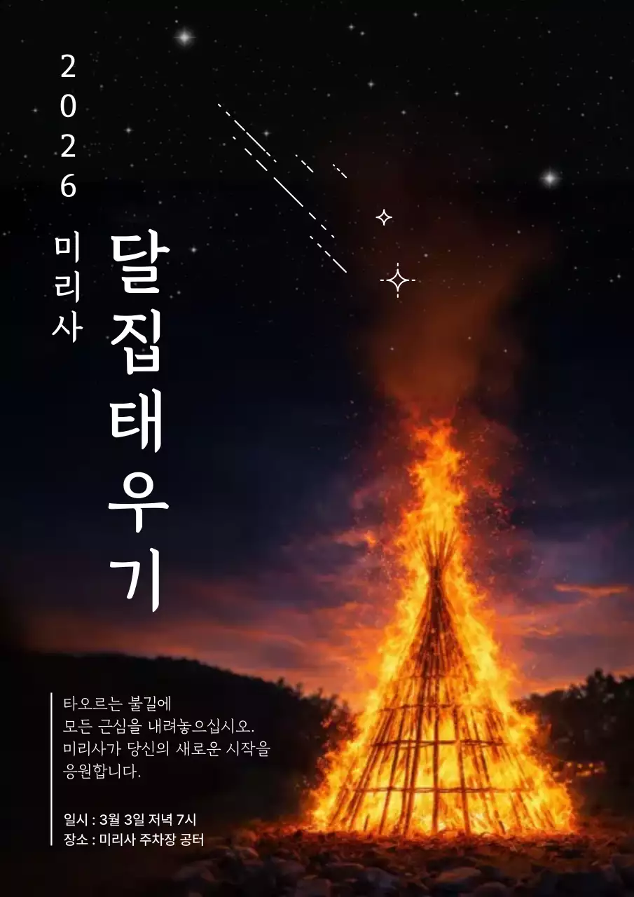 검정 심플 달집태우기 행사