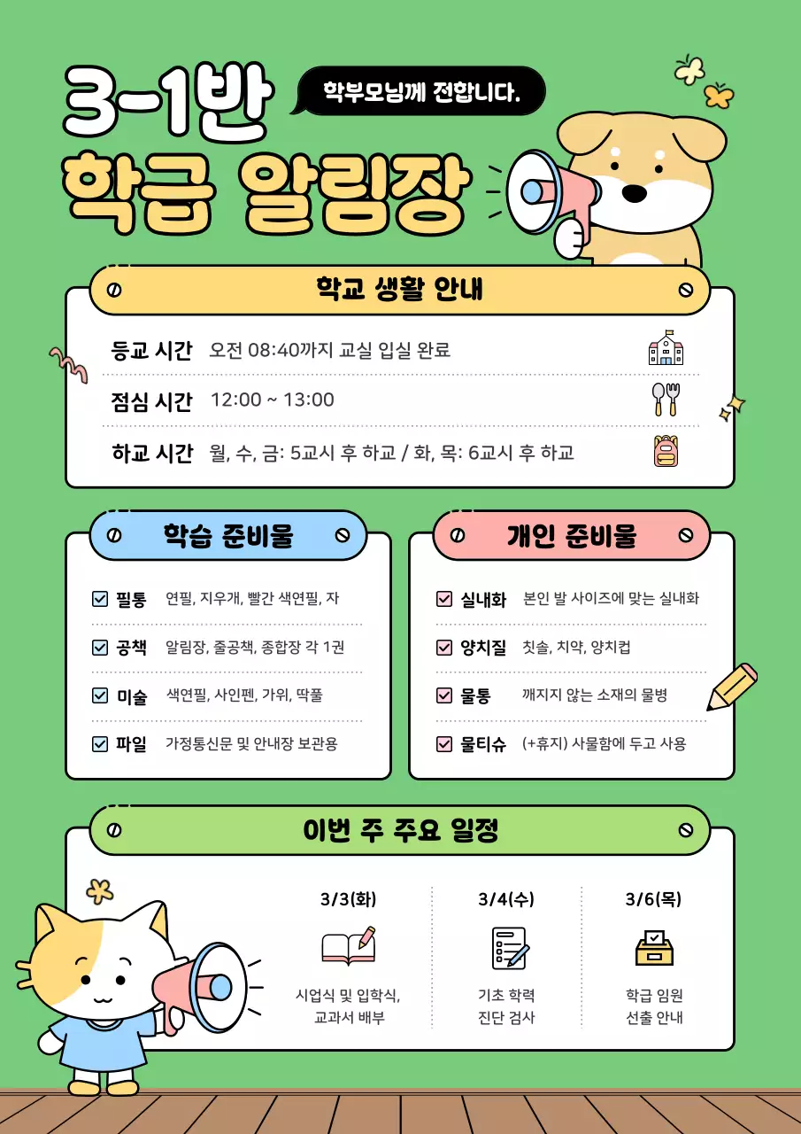 초록 심플 학급 알림장 안내
