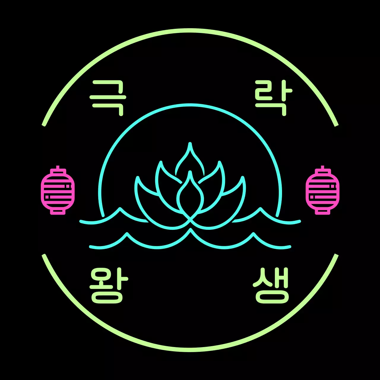 네온 키치 극락왕생 안내