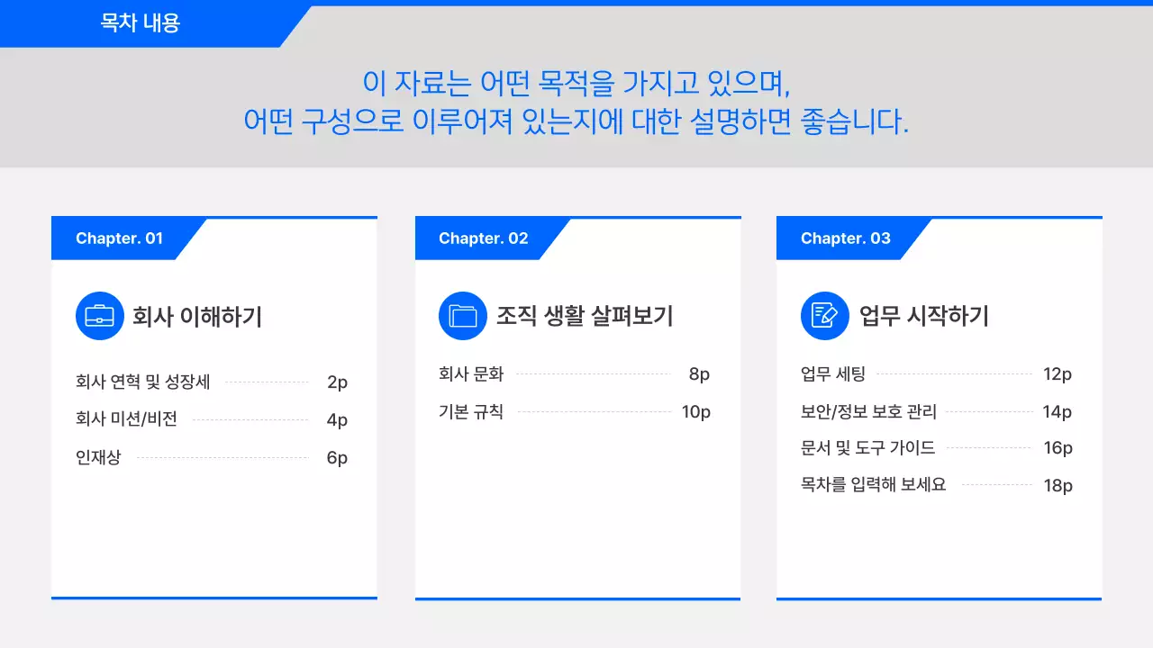 파랑 깔끔 신입사원 온보딩 안내
