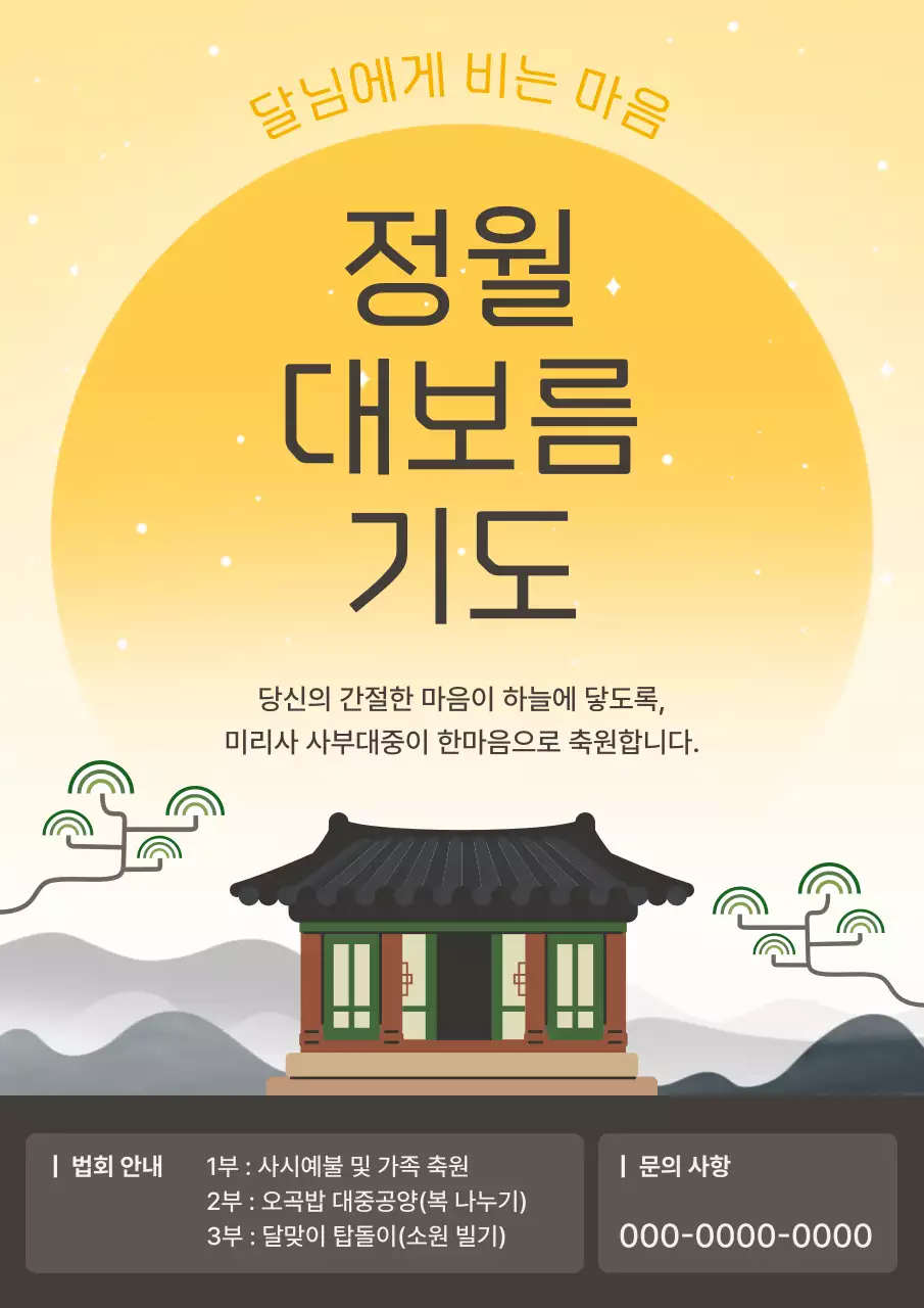 노랑 심플 정월 대보름 기도 안내