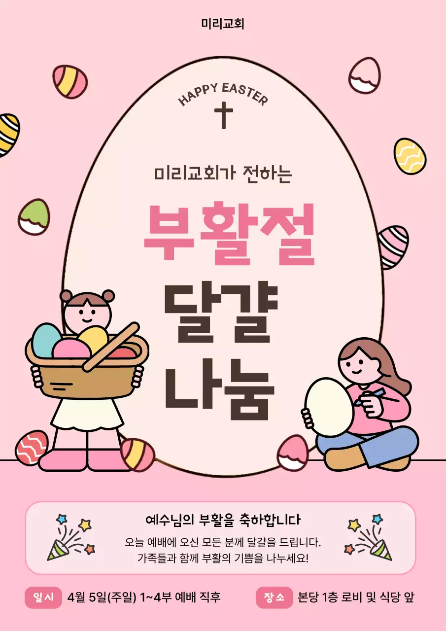 분홍색 아기자기한 부활절 나눔 안내