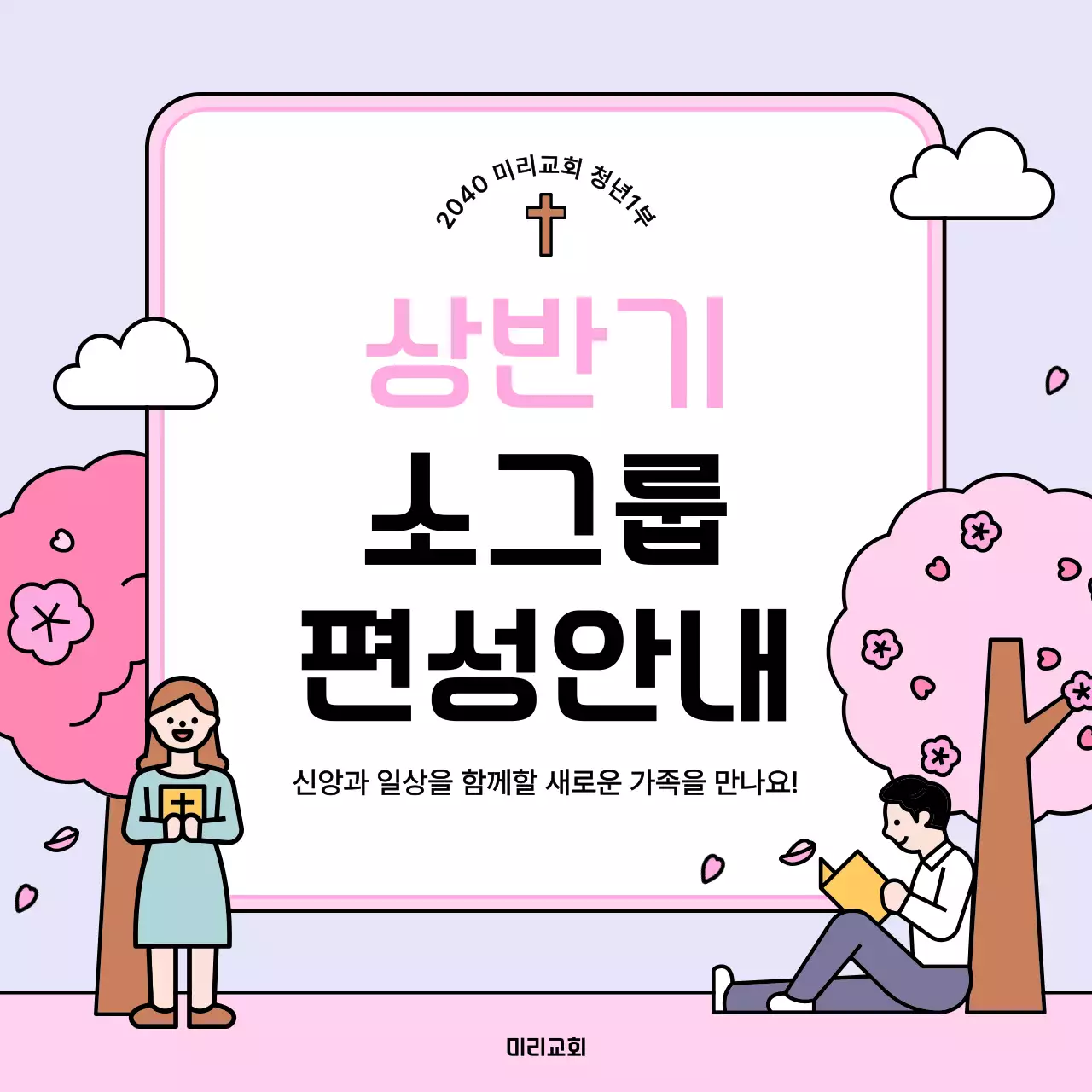 분홍 심플 교회 소그룹 모집 안내