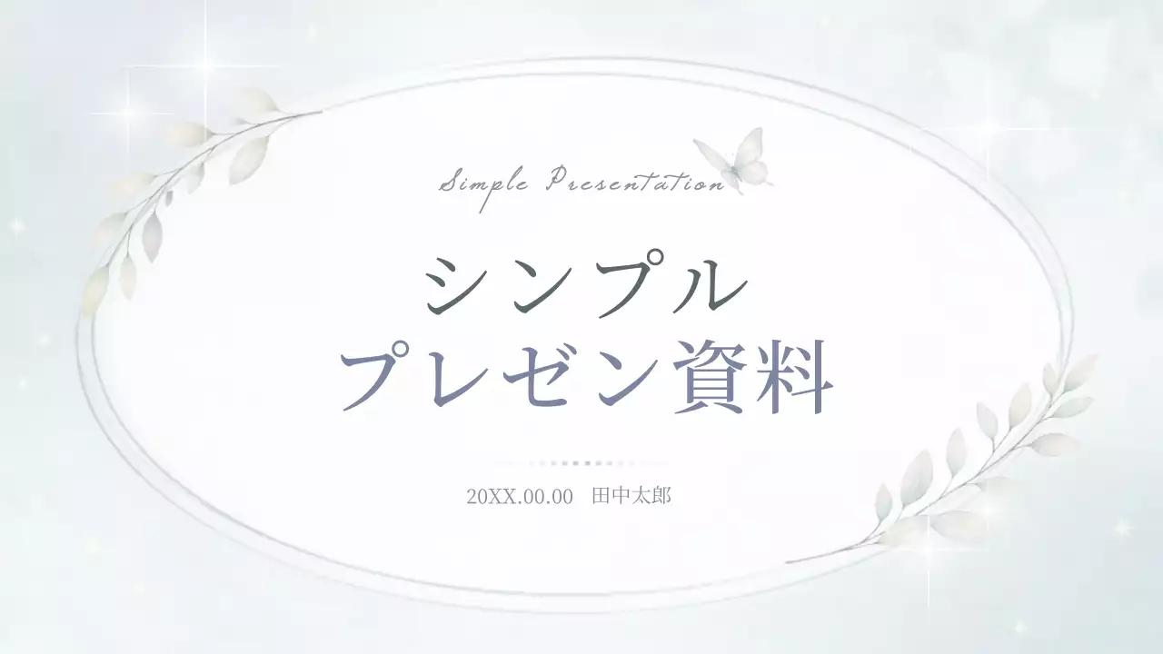 水色 シンプル プレゼンテーション プレゼンテーション