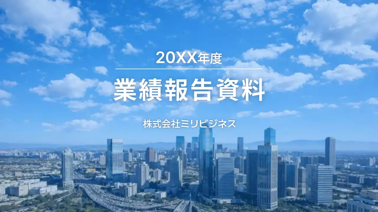 青 モダン 業績報告 資料