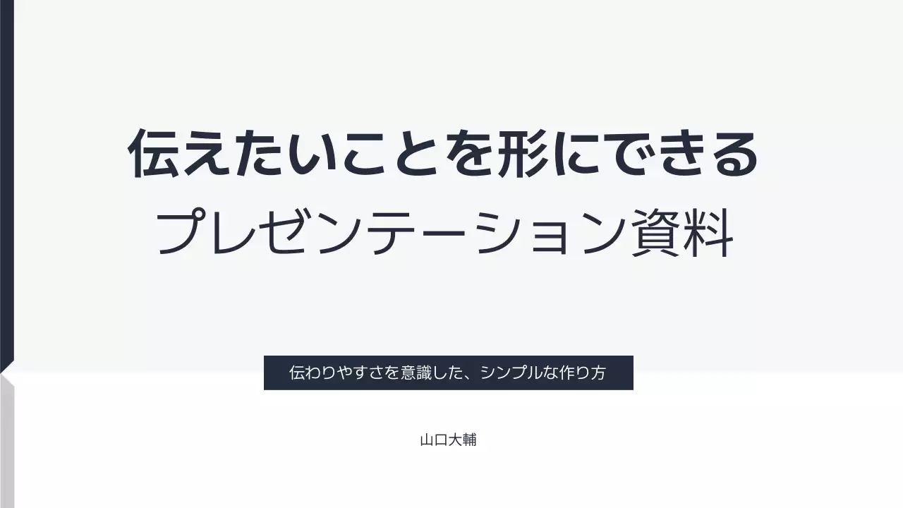 白黒 シンプル プレゼンテーション資料 表紙