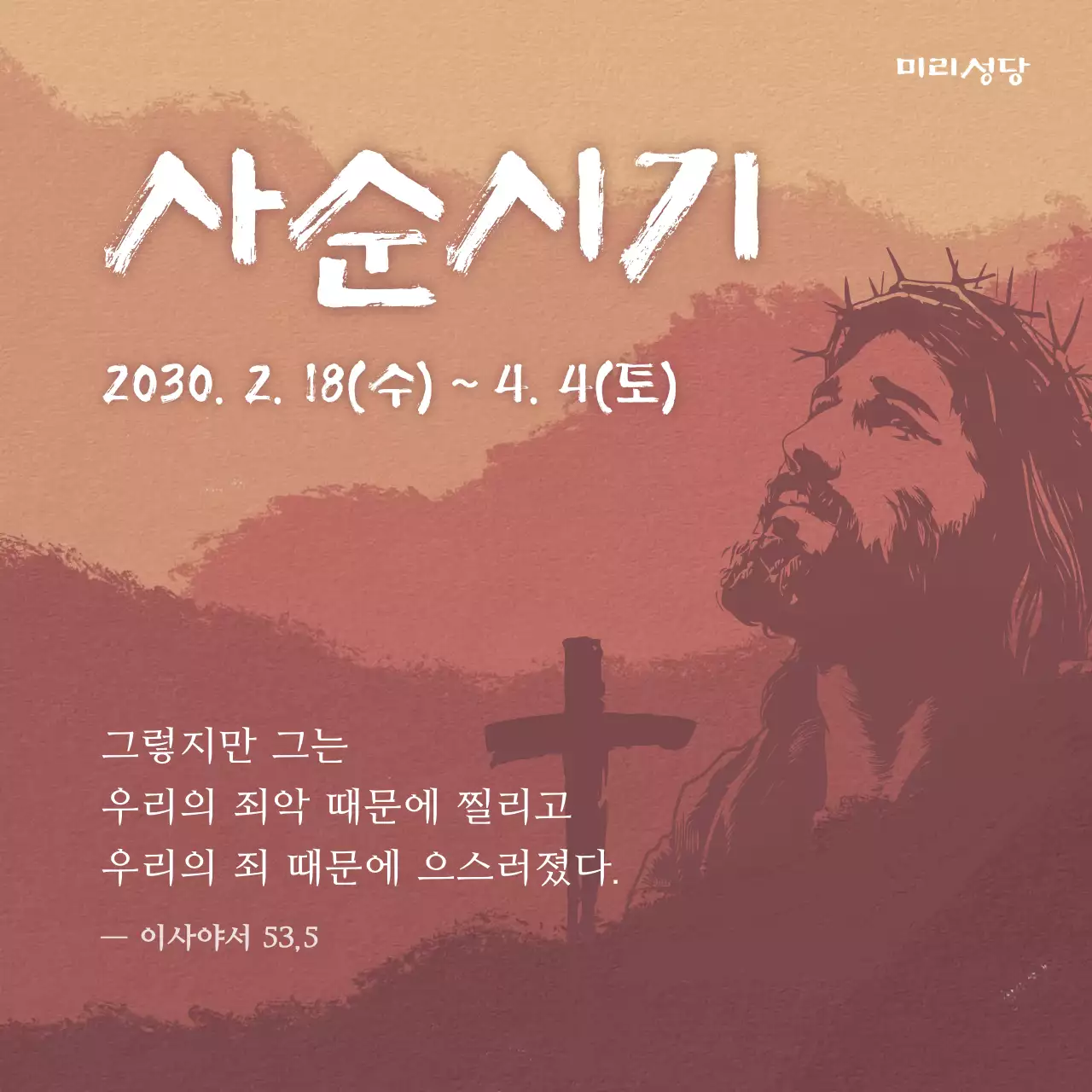 갈색 전통 사순시기 안내