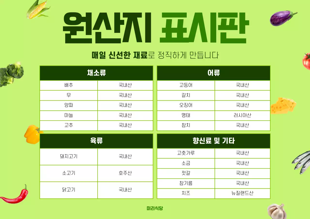 연두 깔끔 식재료 정보 전달