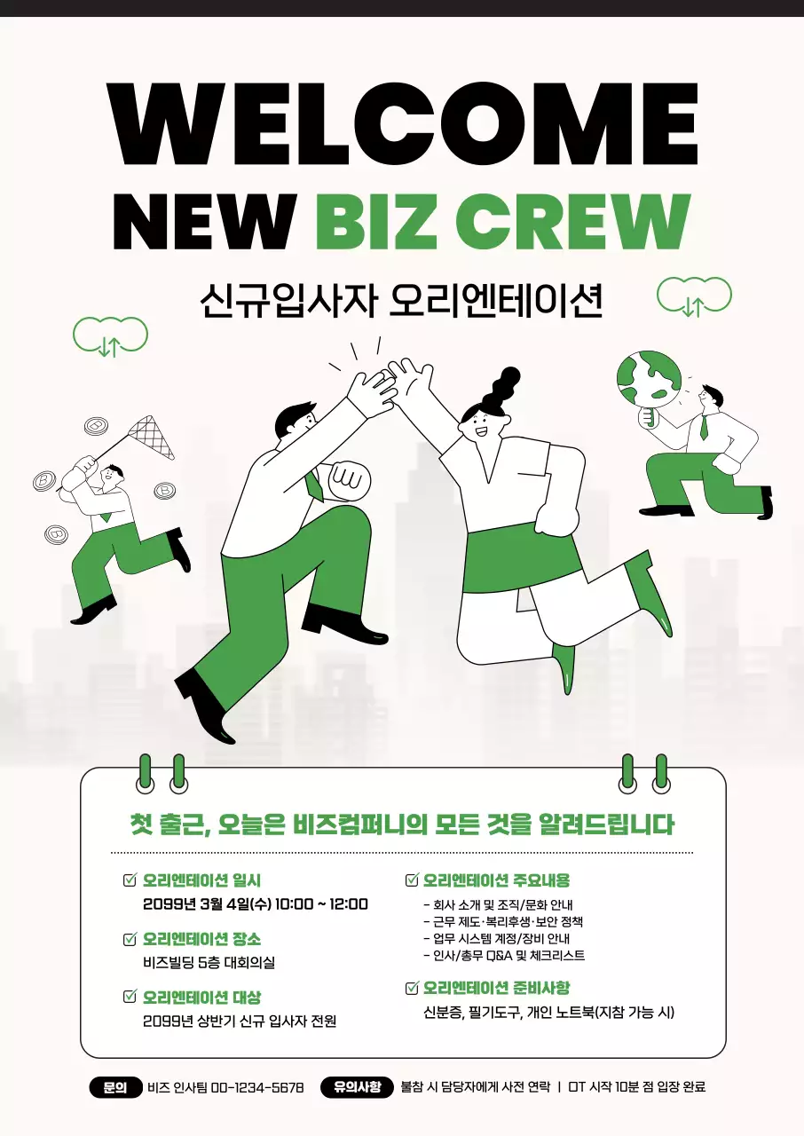 초록 깔끔 신규입사자 오리엔테이션 안내