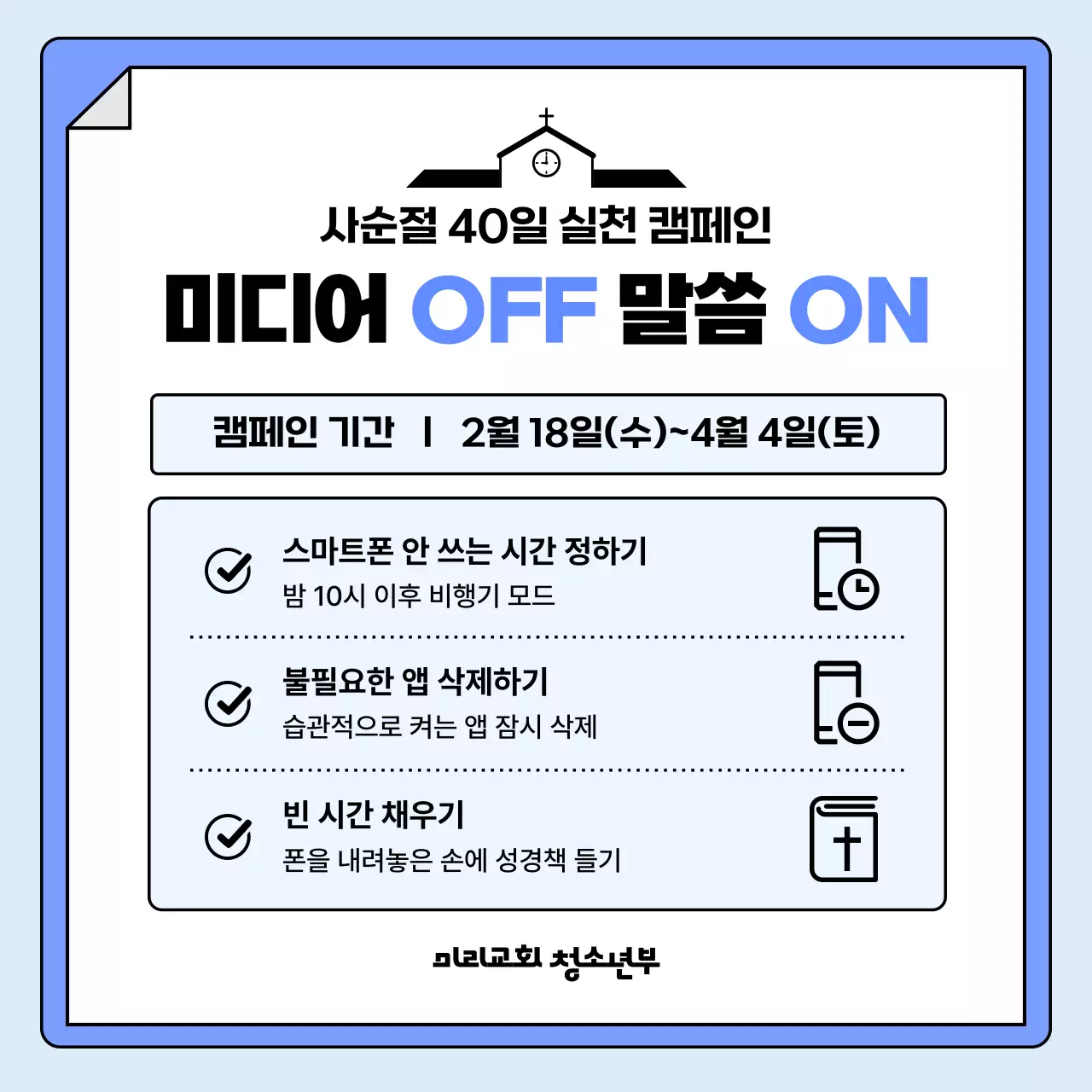 파랑 깔끔 스마트폰 사용 절제 캠페인 안내
