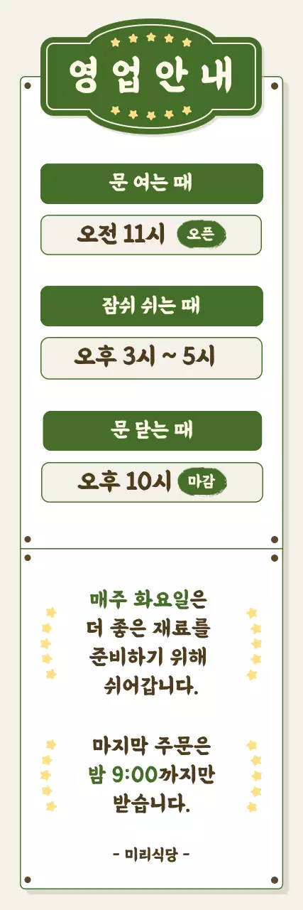 초록 깔끔 영업 안내 공지