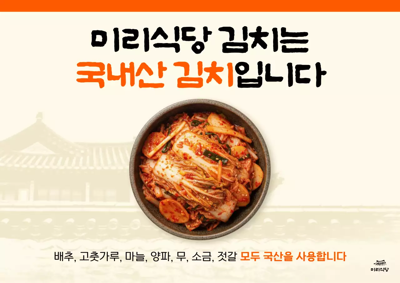 주황 전통 김치 광고