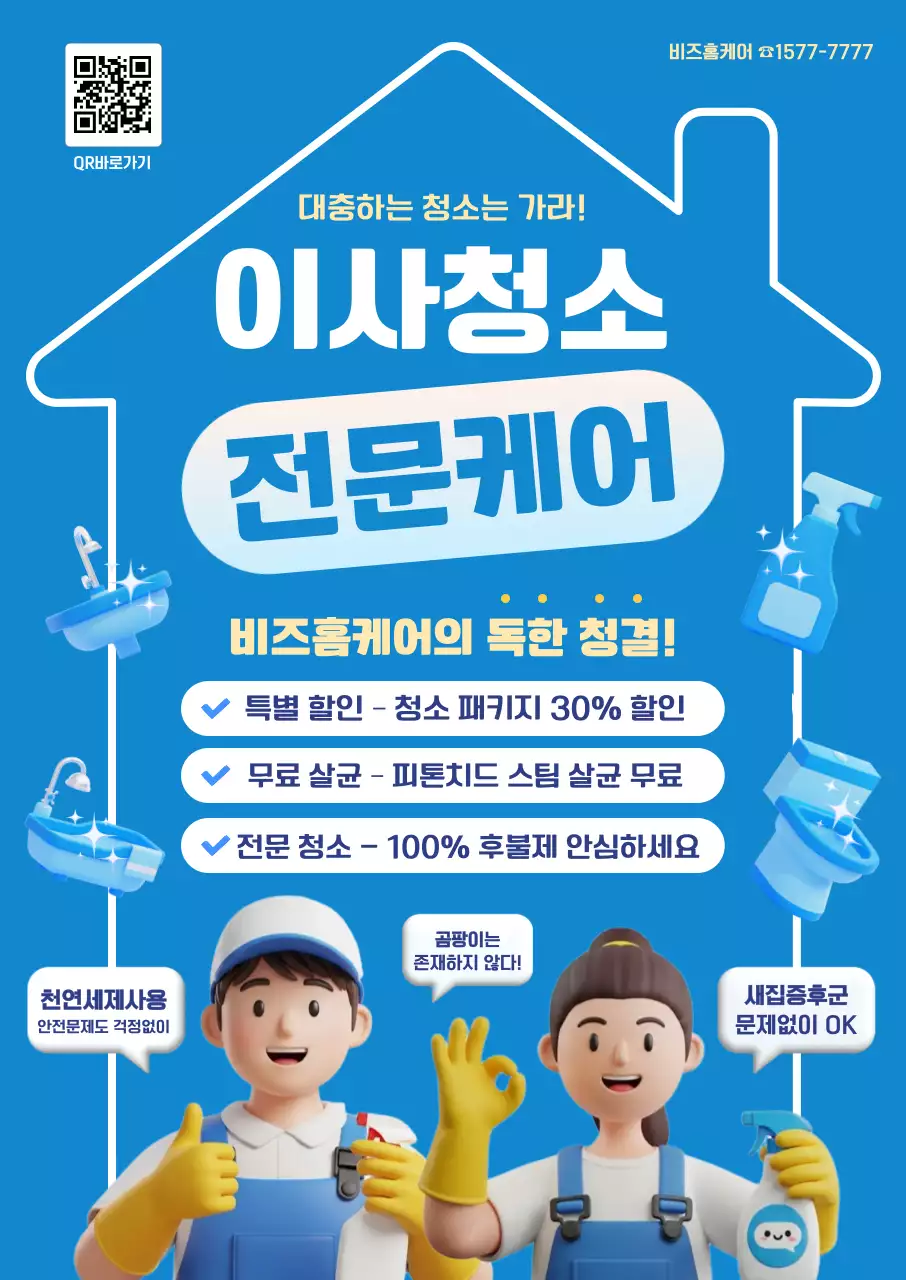 파랑 깔끔 이사청소 전문케어 홍보