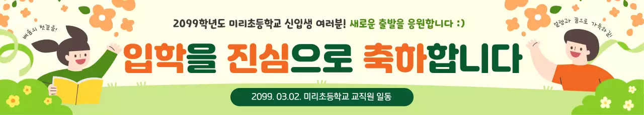 초록 아기자기한 입학 축하 안내