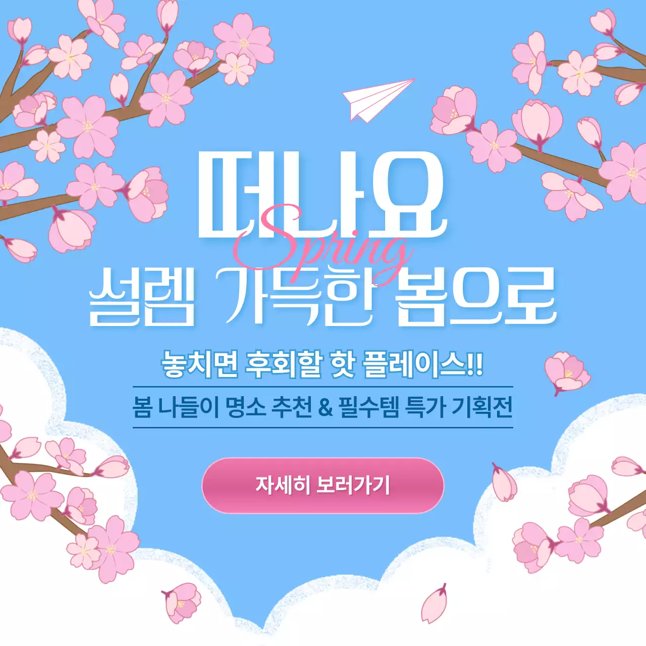 하늘색 심플 봄맞이 할인 기획전 홍보