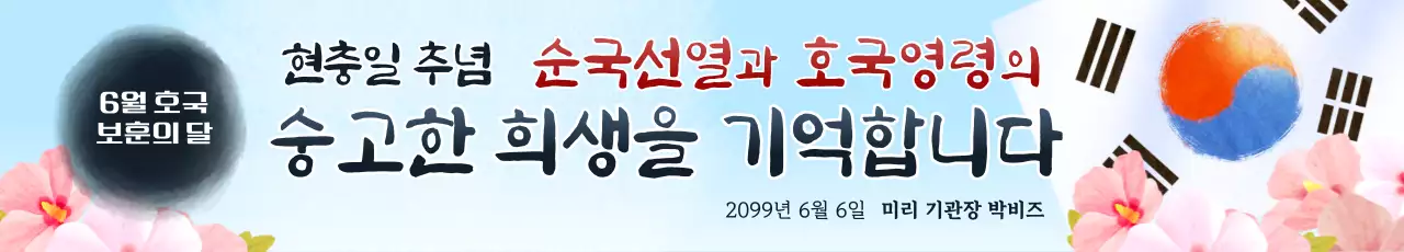 하늘색 깔끔 현충일 추념 안내