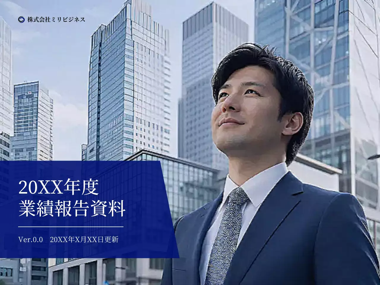 青 モダン 企業報告 書類