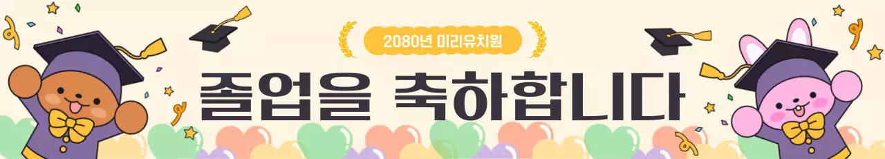 베이지 아기자기한 졸업 축제