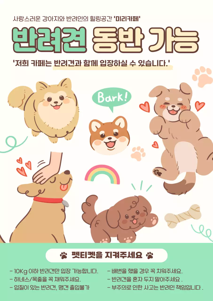민트 아기자기한 반려동물 안내