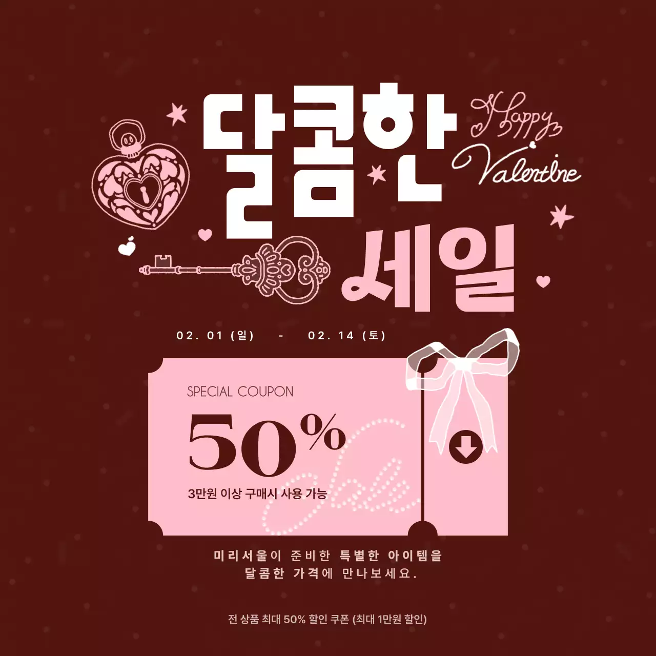 갈색 팝 발렌타인데이 할인 행사
