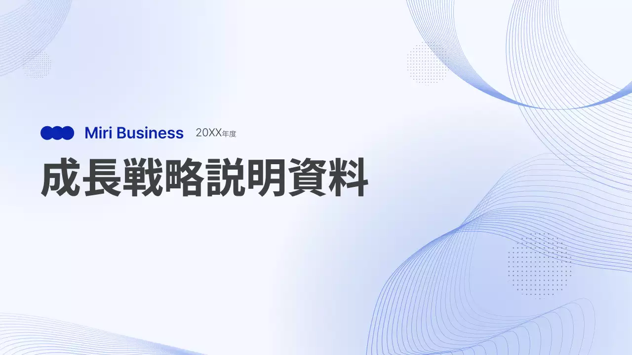 青 シンプル 成長戦略 資料
