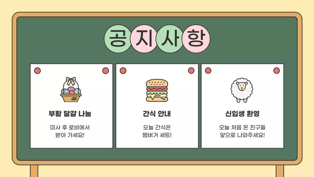 연두 깔끔 부활절 미사 안내