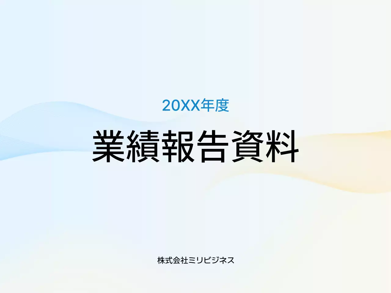 青 シンプル 業績報告 書類 プレゼンテーション