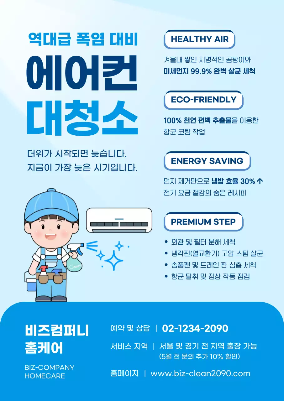파랑 깔끔 에어컨 대청소 홍보