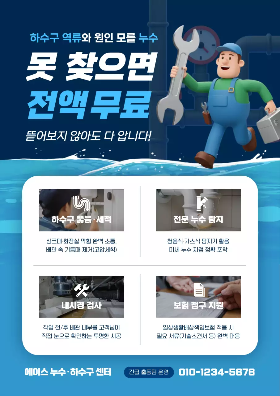 파랑 깔끔 누수 점검 안내