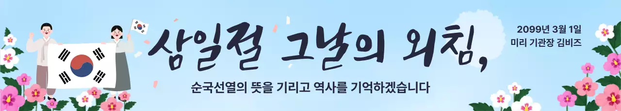 하늘색 깔끔 삼일절 기념