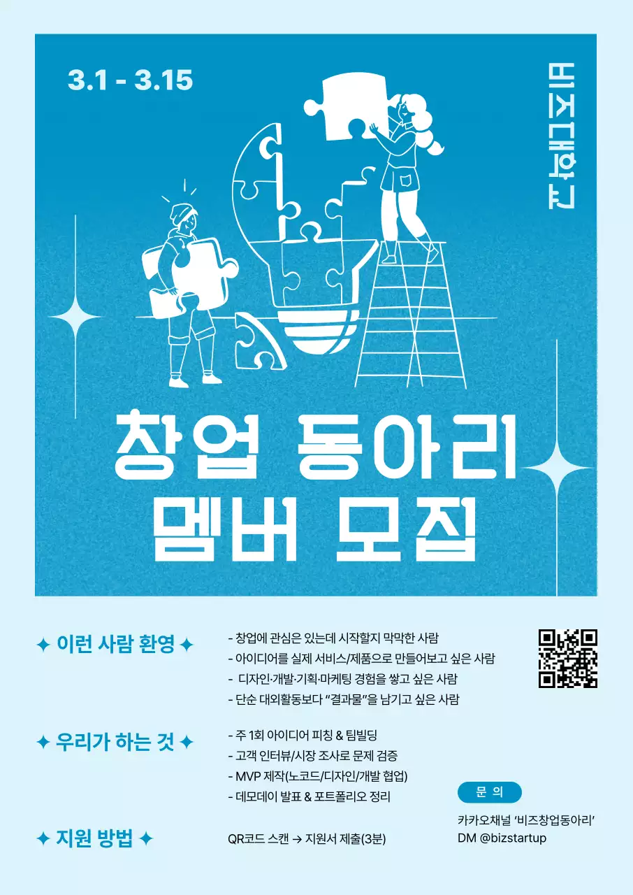 파랑 깔끔 창업 동아리 모집 안내