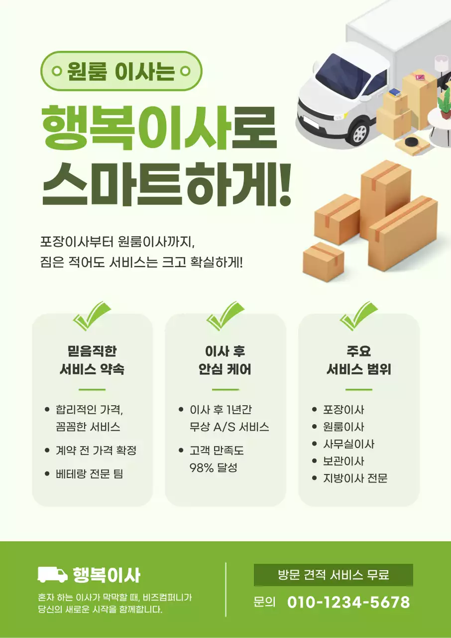 초록 심플 원룸이사 안내