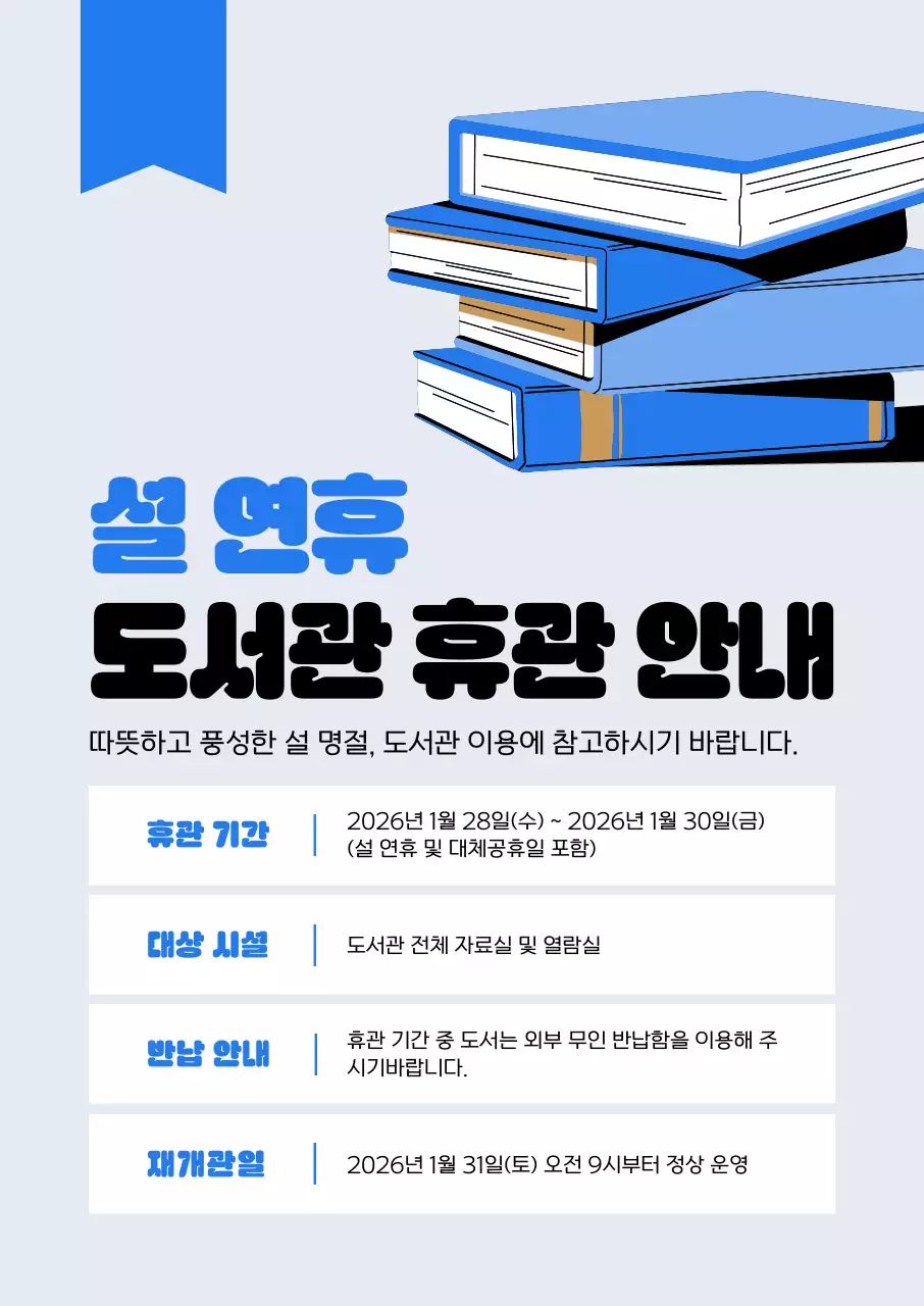 파랑 깔끔 도서관 휴관 안내