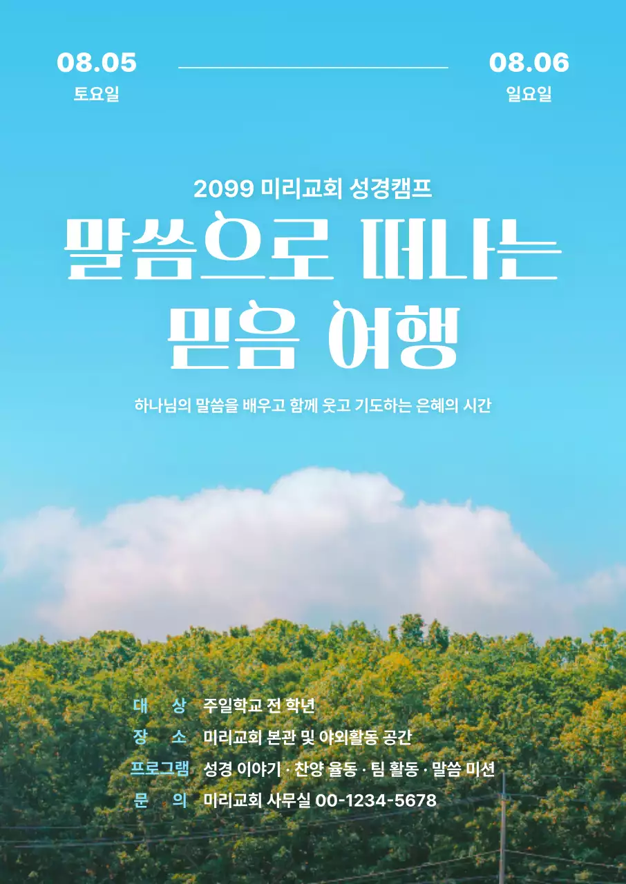 파랑 심플 성경캠프 안내