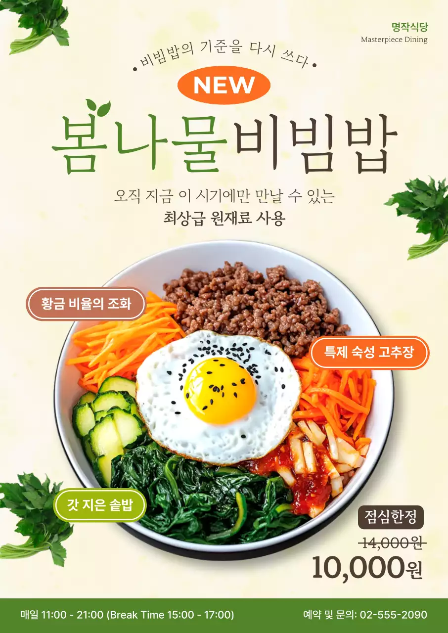 초록 심플 봄나물비빔밥 메뉴판