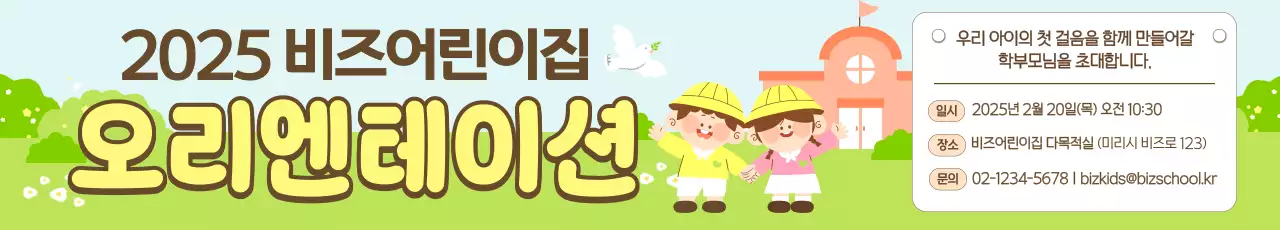 파랑 심플 어린이집 오리엔테이션 안내