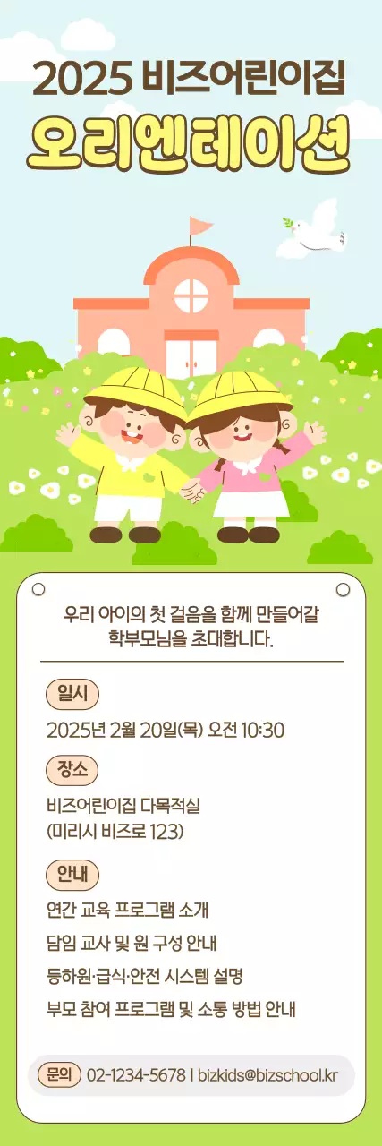 파랑 심플 어린이집 오리엔테이션 안내