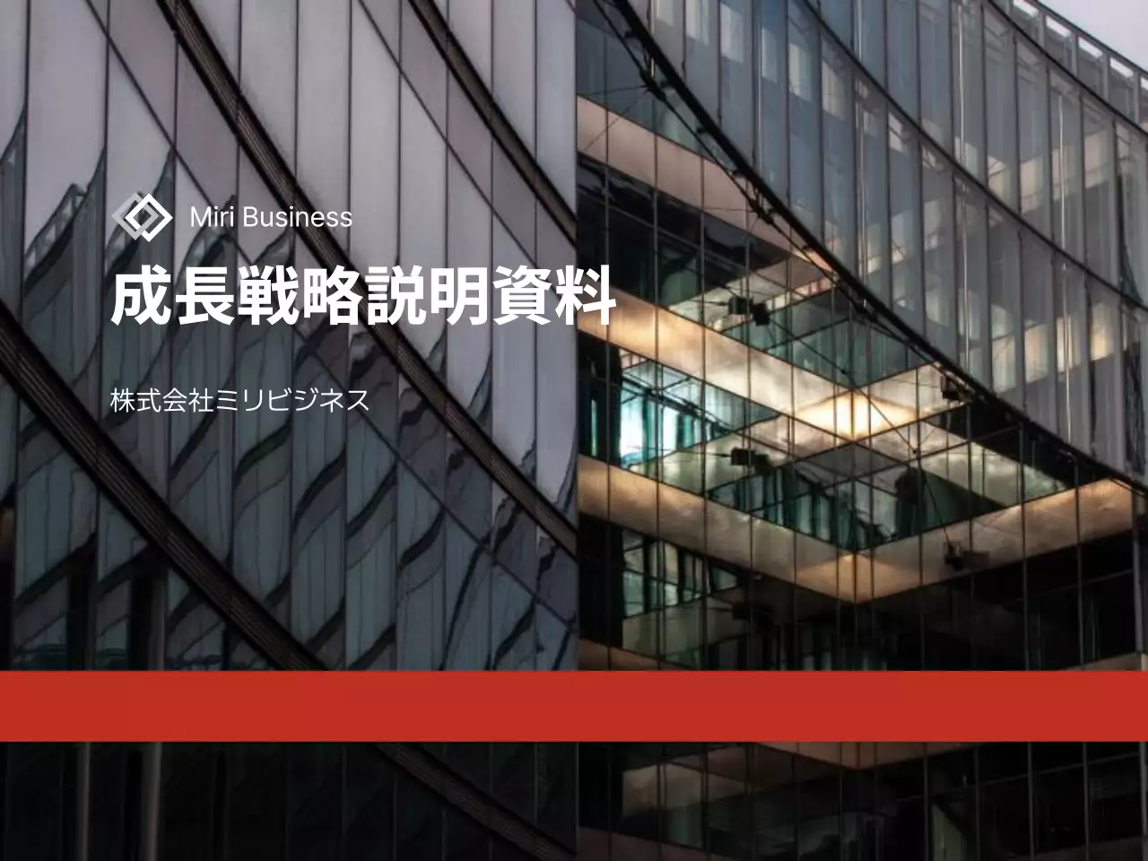 赤 モダン ビジネス 資料