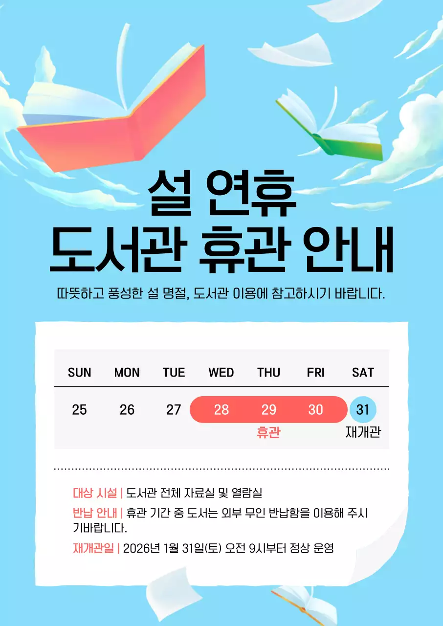 하늘색 심플 도서관 휴관 안내