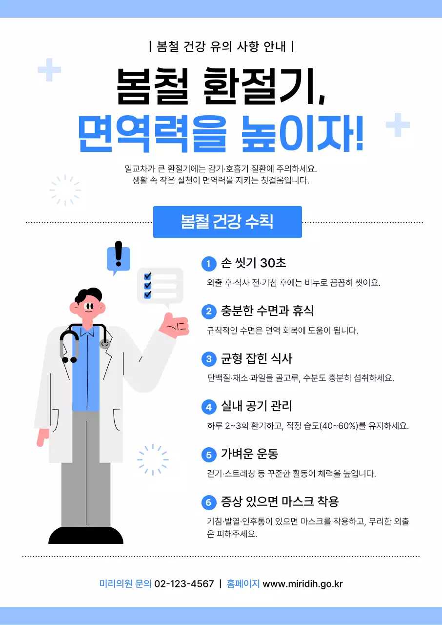 파랑 심플 봄철 건강 수칙 안내