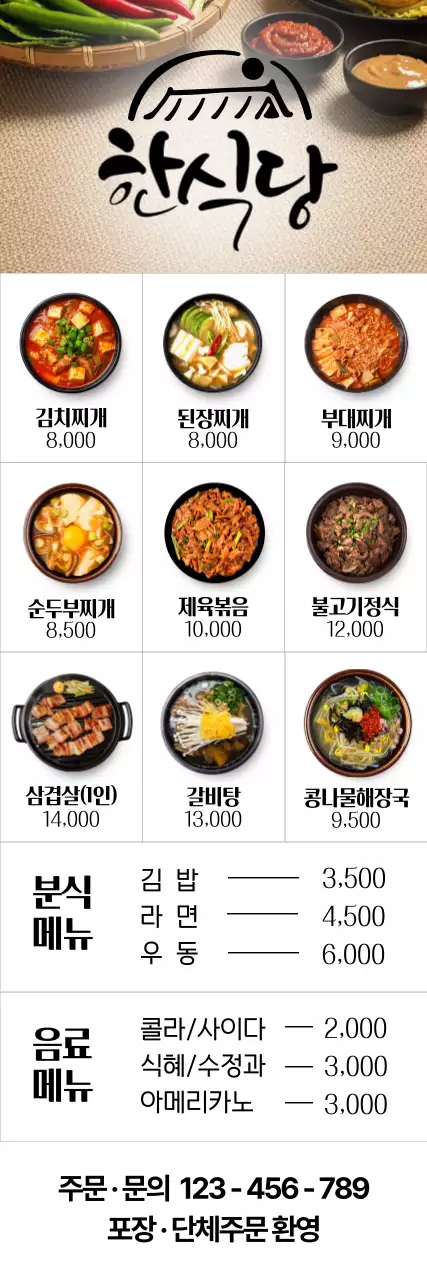 베이지 깔끔 한식 메뉴판 홍보