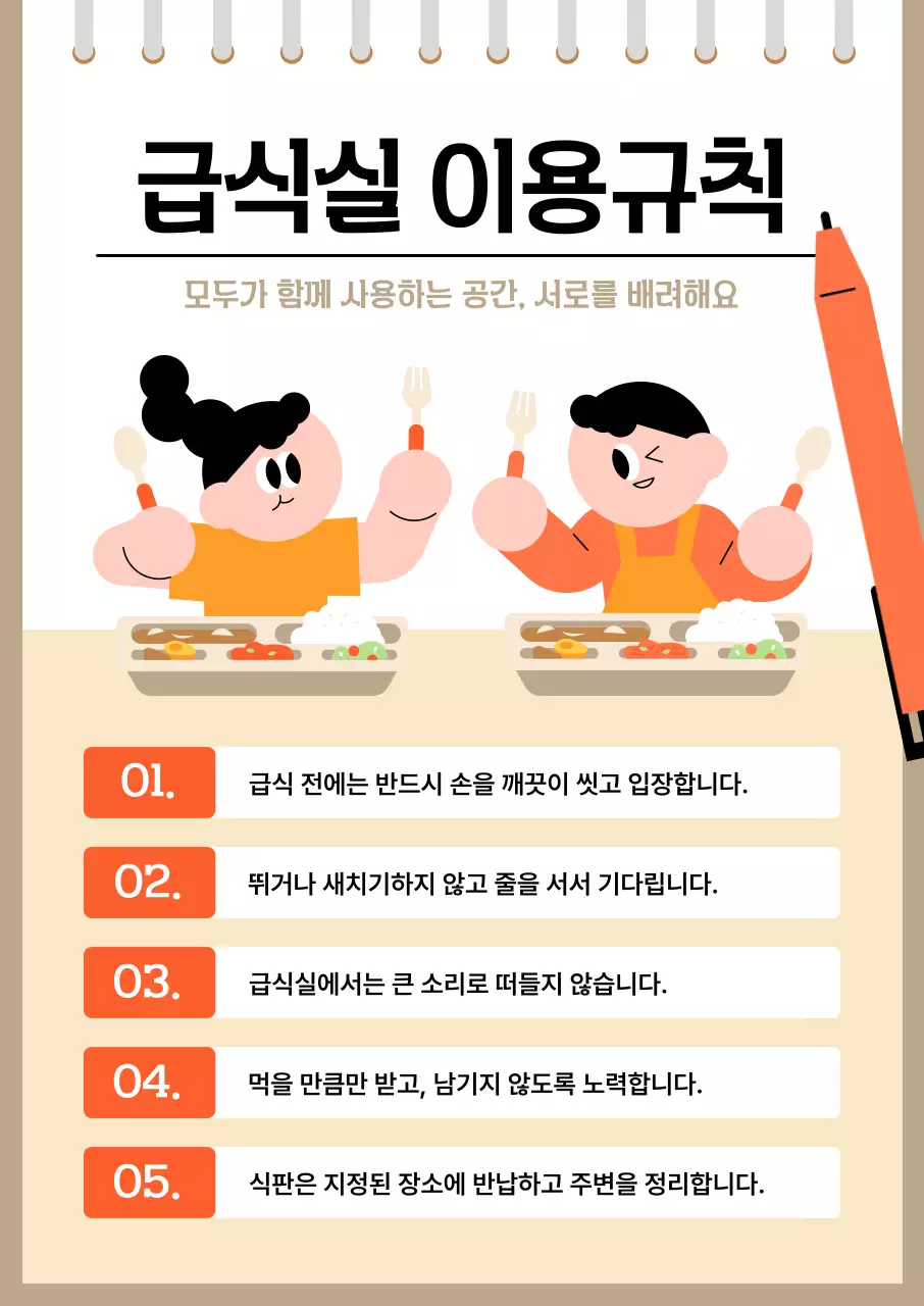 주황 깔끔 급식실 이용규칙 안내