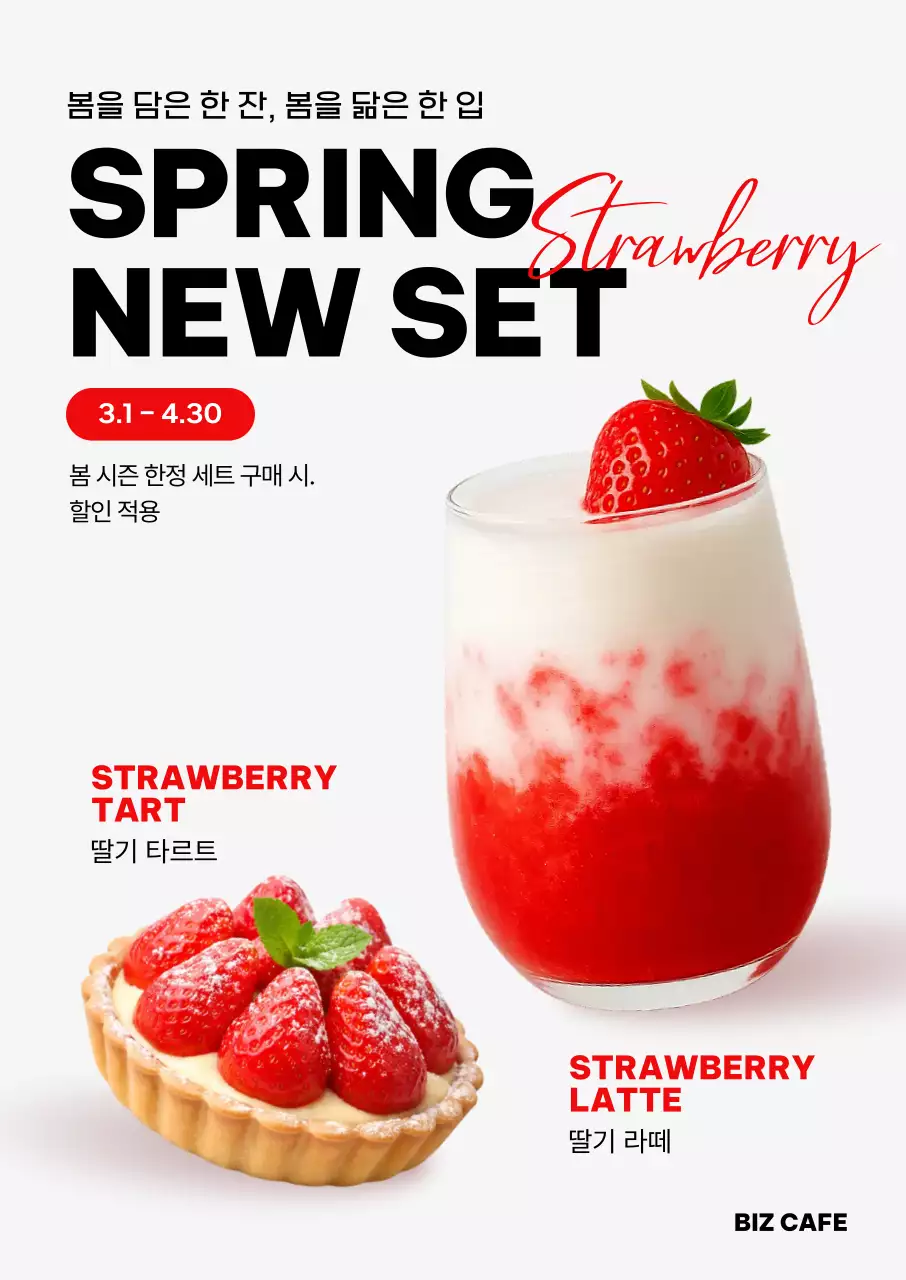 빨강 깔끔 딸기 음료 홍보