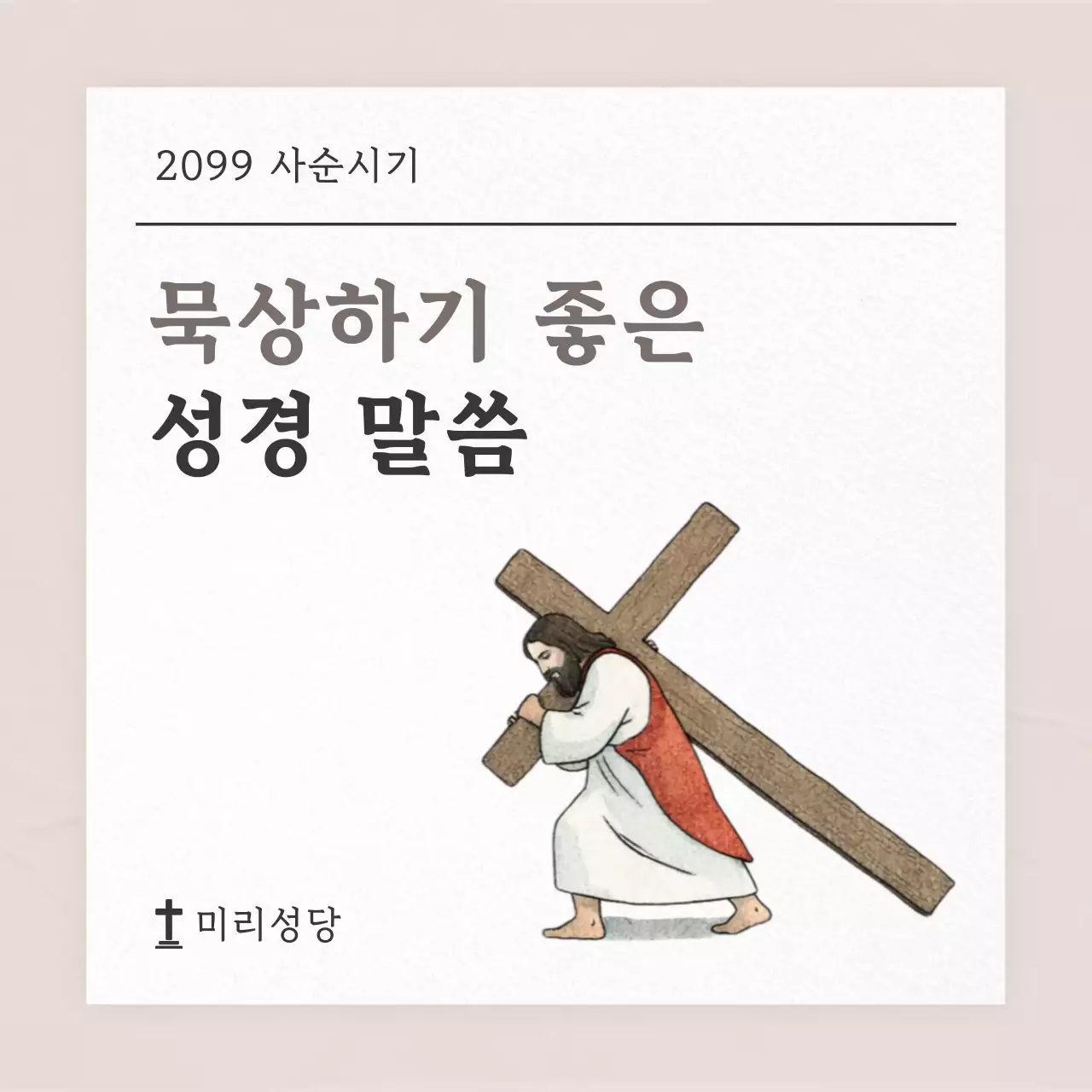 베이지 깔끔 묵상 성경 말씀 안내