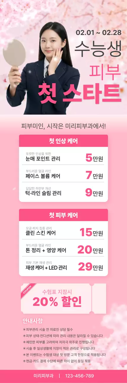 핑크 깔끔 피부관리 프로모션