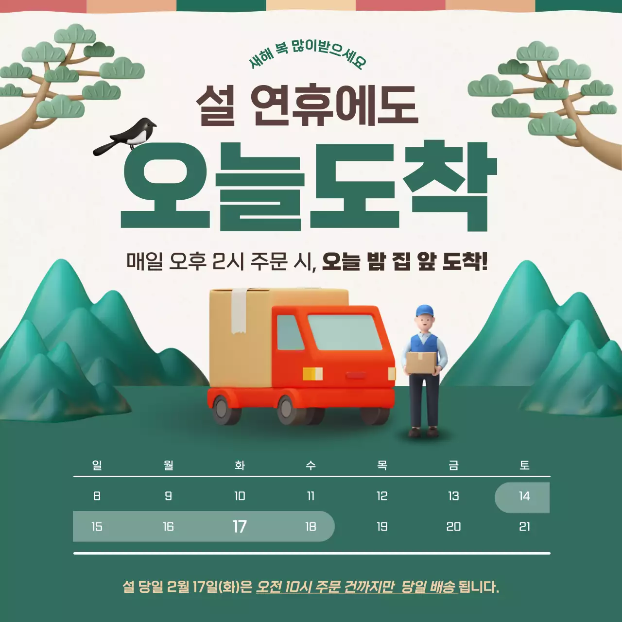 초록 심플 설날 배송 안내
