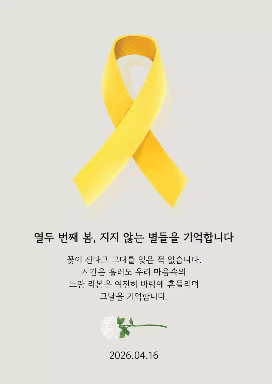 노랑 심플 세월호 기억 캠페인