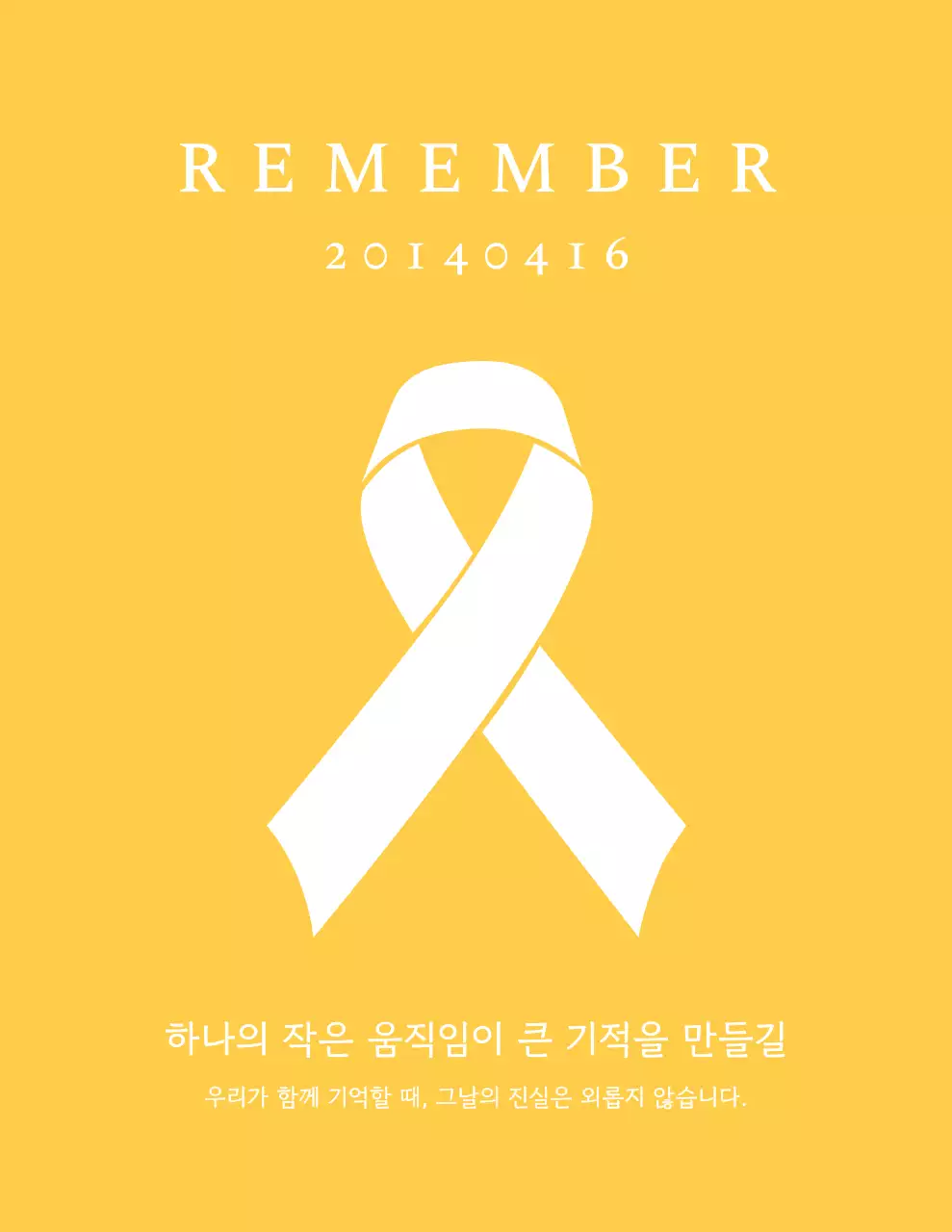 노랑 심플 기억 캠페인