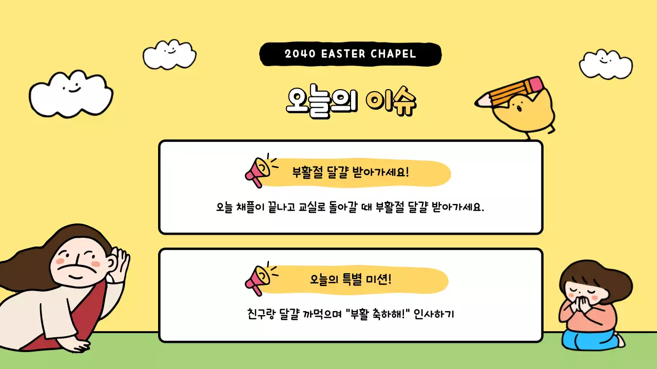 노랑 심플 부활 감사 예배 안내