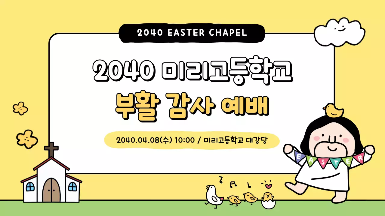 노랑 심플 부활 감사 예배 안내